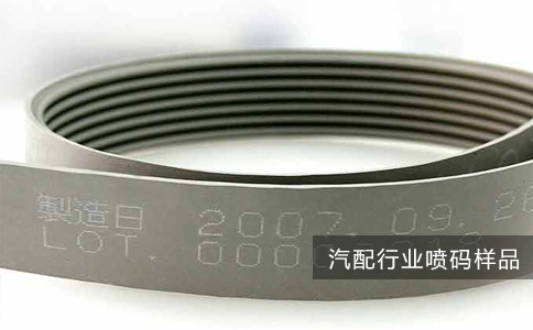 喷码机汽配行业应用